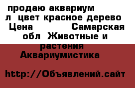 продаю аквариум jebo 100л, цвет красное дерево › Цена ­ 5 800 - Самарская обл. Животные и растения » Аквариумистика   